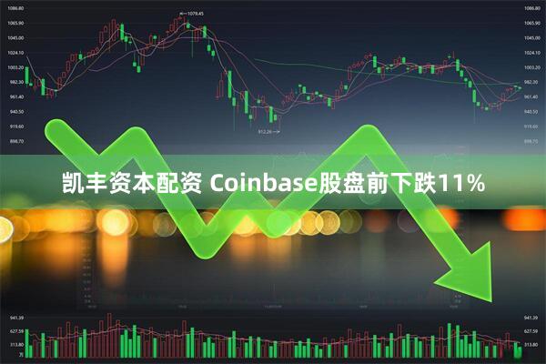 凯丰资本配资 Coinbase股盘前下跌11%